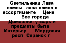 Светильники Лава лампы (лава лампа в ассортименте) › Цена ­ 900 - Все города Домашняя утварь и предметы быта » Интерьер   . Мордовия респ.,Саранск г.